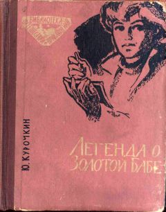 Юрий Курочкин - Легенда о Золотой Бабе - Читать 📖 Читать онлайн 👀 Читаемые книги читать онлайн бесплатно 🔥 booksread-online.com