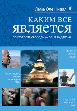 Каким все является - Нидал Оле - Читать 📖 Читать онлайн 👀 Читаемые книги читать онлайн бесплатно 🔥 booksread-online.com