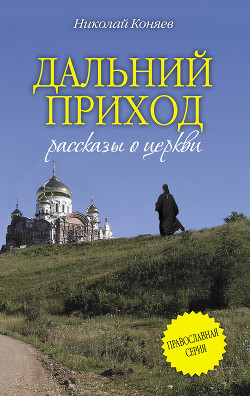 Дальний приход (сборник) - Коняев Николай Михайлович - Читать 📖 Читать онлайн 👀 Читаемые книги читать онлайн бесплатно 🔥 booksread-online.com