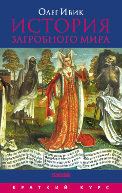 История загробного мира - Ивик Олег - Читать 📖 Читать онлайн 👀 Читаемые книги читать онлайн бесплатно 🔥 booksread-online.com