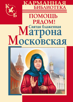 Святая блаженная Матрона Московская. Помощь рядом! - Светлова Ольга Александровна - Читать 📖 Читать онлайн 👀 Читаемые книги читать онлайн бесплатно 🔥 booksread-online.com