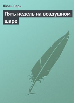 Жюль Верн - Пять недель на воздушном шаре - Читать 📖 Читать онлайн 👀 Читаемые книги читать онлайн бесплатно 🔥 booksread-online.com