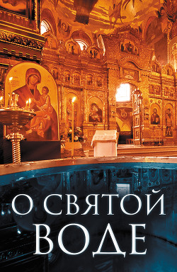 О святой воде - Плюснин Андрей И. - Читать 📖 Читать онлайн 👀 Читаемые книги читать онлайн бесплатно 🔥 booksread-online.com