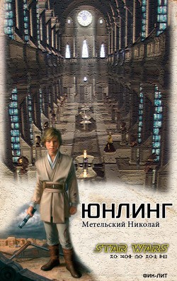 Юнлинг (СИ) - Метельский Николай Александрович - Читать 📖 Читать онлайн 👀 Читаемые книги читать онлайн бесплатно 🔥 booksread-online.com