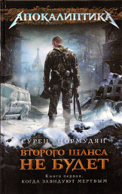 Когда завидуют мертвым - Цормудян Сурен Сейранович "panzer5" - Читать | Читать онлайн | Читаемые книги читать онлайн бесплатно | booksread-online.com