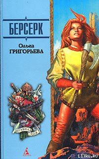 Берсерк - Григорьева Ольга - Читать | Читать онлайн | Читаемые книги читать онлайн бесплатно | booksread-online.com
