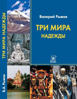 Три Мира Надежды - Рыжов В. А. - Читать | Читать онлайн | Читаемые книги читать онлайн бесплатно | booksread-online.com