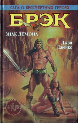 Брэк. Знак демона - Джейкс Джон - Читать | Читать онлайн | Читаемые книги читать онлайн бесплатно | booksread-online.com