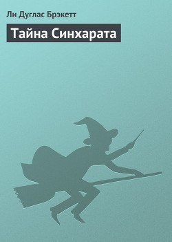Тайна Синхарата - Брэкетт Ли Дуглас - Читать | Читать онлайн | Читаемые книги читать онлайн бесплатно | booksread-online.com