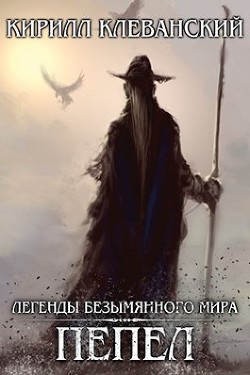 Легенды Безымянного Мира. Пепел (СИ) - Клеванский Кирилл Сергеевич "Дрой" - Читать | Читать онлайн | Читаемые книги читать онлайн бесплатно | booksread-online.com