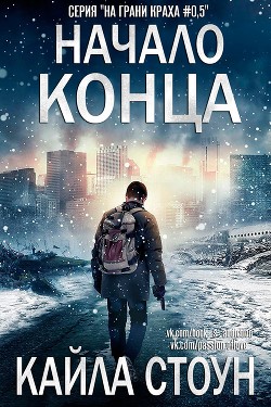 Начало Конца (ЛП) - Стоун Кайла - Читать 📖 Читать онлайн 👀 Читаемые книги читать онлайн бесплатно 🔥 booksread-online.com