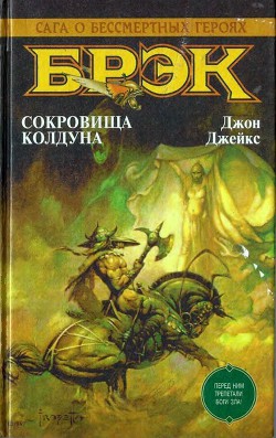 Брэк. Сокровища колдуна - Джейкс Джон - Читать 📖 Читать онлайн 👀 Читаемые книги читать онлайн бесплатно 🔥 booksread-online.com