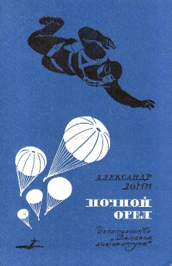 Ночной Орел (сб. ил. Л.Фалина) - Ломм Александр Иозефович - Читать 📖 Читать онлайн 👀 Читаемые книги читать онлайн бесплатно 🔥 booksread-online.com