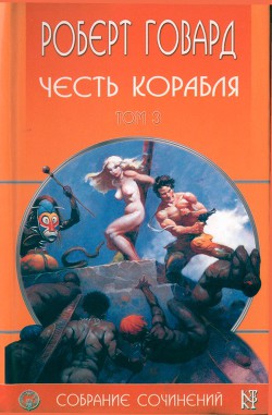 Р. Говард. Собрание сочинений в 8 томах - 3 - Говард Роберт Ирвин - Читать 📖 Читать онлайн 👀 Читаемые книги читать онлайн бесплатно 🔥 booksread-online.com