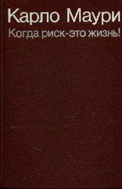 Карло Маури - Когда риск - это жизнь! - Читать 📖 Читать онлайн 👀 Читаемые книги читать онлайн бесплатно 🔥 booksread-online.com