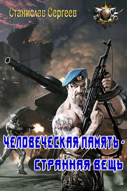 Человеческая память - странная вещь (СИ) - Сергеев Станислав Сергеевич - Читать 📖 Читать онлайн 👀 Читаемые книги читать онлайн бесплатно 🔥 booksread-online.com