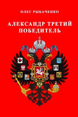 Александр Третий победитель - Рыбаченко Олег Павлович - Читать 📖 Читать онлайн 👀 Читаемые книги читать онлайн бесплатно 🔥 booksread-online.com