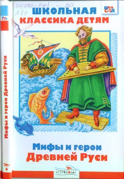 Мифы и герои Древней Руси - Яхнин Леонид Львович - Читать 📖 Читать онлайн 👀 Читаемые книги читать онлайн бесплатно 🔥 booksread-online.com