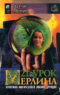 21 урок Мерлина. Практика магического знания друидов - Монро Дуглас - Читать 📖 Читать онлайн 👀 Читаемые книги читать онлайн бесплатно 🔥 booksread-online.com