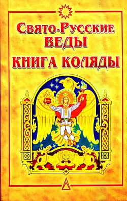 Свято-Русские Веды. Книга Коляды - Асов Александр Игоревич - Читать 📖 Читать онлайн 👀 Читаемые книги читать онлайн бесплатно 🔥 booksread-online.com