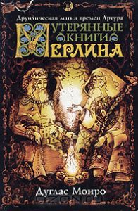 Утерянные книги Мерлина. Друидическая магия времен Артура - Монро Дуглас - Читать 📖 Читать онлайн 👀 Читаемые книги читать онлайн бесплатно 🔥 booksread-online.com