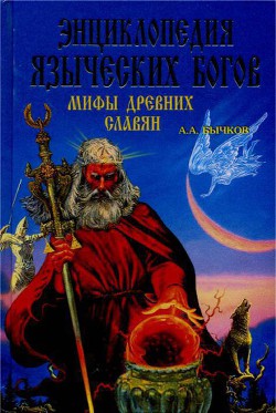 Энциклопедия языческих богов. Мифы древних славян - Бычков Алексей Александрович - Читать 📖 Читать онлайн 👀 Читаемые книги читать онлайн бесплатно 🔥 booksread-online.com