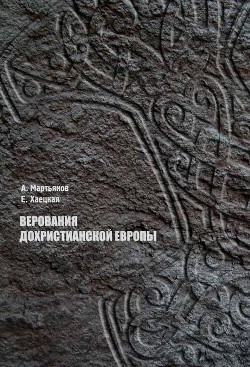 Верования дохристианской Европы - Мартьянов Андрей Леонидович - Читать 📖 Читать онлайн 👀 Читаемые книги читать онлайн бесплатно 🔥 booksread-online.com