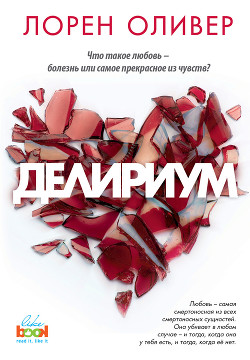 Делириум - Оливер Лорен - Читать 📖 Читать онлайн 👀 Читаемые книги читать онлайн бесплатно 🔥 booksread-online.com