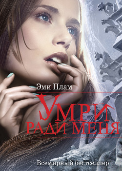 Умри ради меня - Плам Эми - Читать 📖 Читать онлайн 👀 Читаемые книги читать онлайн бесплатно 🔥 booksread-online.com
