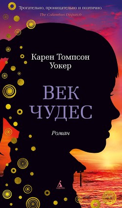 Век чудес - Уокер Карен Томпсон - Читать 📖 Читать онлайн 👀 Читаемые книги читать онлайн бесплатно 🔥 booksread-online.com