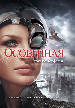 Особенная - Вестерфельд Скотт - Читать 📖 Читать онлайн 👀 Читаемые книги читать онлайн бесплатно 🔥 booksread-online.com