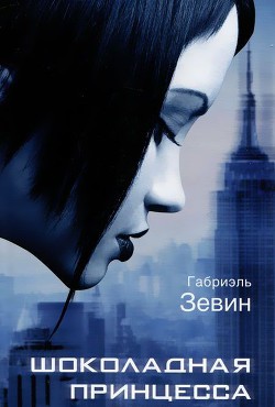 Шоколадная принцесса - Зевин Габриэль - Читать 📖 Читать онлайн 👀 Читаемые книги читать онлайн бесплатно 🔥 booksread-online.com