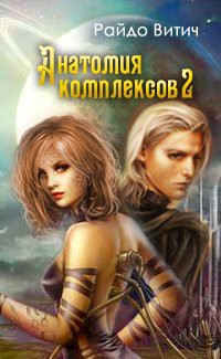 Анатомия Комплексов (СИ) - Витич Райдо - Читать 📖 Читать онлайн 👀 Читаемые книги читать онлайн бесплатно 🔥 booksread-online.com