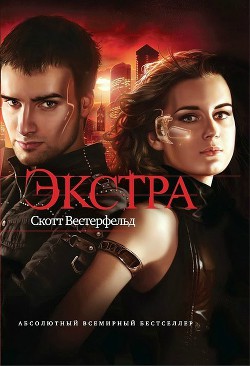 Экстра - Вестерфельд Скотт - Читать 📖 Читать онлайн 👀 Читаемые книги читать онлайн бесплатно 🔥 booksread-online.com