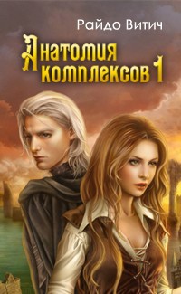 Анатомия Комплексов (ч.1) (СИ) - Витич Райдо - Читать 📖 Читать онлайн 👀 Читаемые книги читать онлайн бесплатно 🔥 booksread-online.com