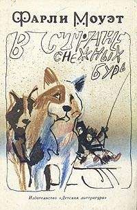 Фарли Моуэт - В стране снежных бурь - Читать | Читать онлайн | Читаемые книги читать онлайн бесплатно | booksread-online.com