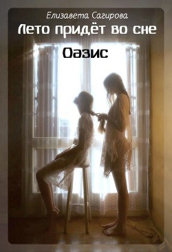 Оазис (СИ) - Сагирова Елизавета - Читать 📖 Читать онлайн 👀 Читаемые книги читать онлайн бесплатно 🔥 booksread-online.com