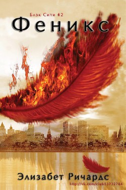 Феникс (ЛП) - Ричардс Элизабет - Читать 📖 Читать онлайн 👀 Читаемые книги читать онлайн бесплатно 🔥 booksread-online.com