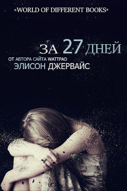 За 27 дней (ЛП) - Джервайс Элисон - Читать 📖 Читать онлайн 👀 Читаемые книги читать онлайн бесплатно 🔥 booksread-online.com