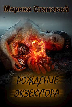 Рождение экзекутора. 1 том (СИ) - Становой Марика "Marika Stanovoi" - Читать 📖 Читать онлайн 👀 Читаемые книги читать онлайн бесплатно 🔥 booksread-online.com