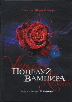 Эллен Шрайбер - Поцелуй вампира. Начало - Читать 📖 Читать онлайн 👀 Читаемые книги читать онлайн бесплатно 🔥 booksread-online.com