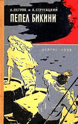 Пепел Бикини - Петров Лев - Читать | Читать онлайн | Читаемые книги читать онлайн бесплатно | booksread-online.com