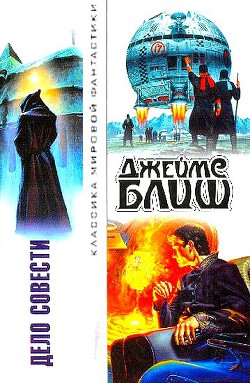 Дело совести (сборник) - Блиш Джеймс Бенджамин - Читать 📖 Читать онлайн 👀 Читаемые книги читать онлайн бесплатно 🔥 booksread-online.com