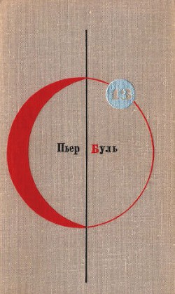 Библиотека современной фантастики Том 13 - Буль Пьер - Читать 📖 Читать онлайн 👀 Читаемые книги читать онлайн бесплатно 🔥 booksread-online.com