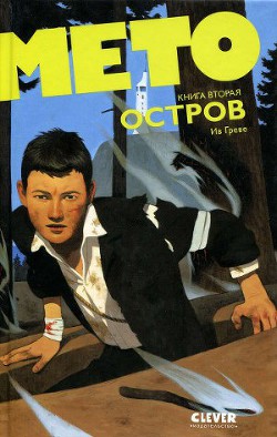 Мето. Остров - Греве Ив - Читать 📖 Читать онлайн 👀 Читаемые книги читать онлайн бесплатно 🔥 booksread-online.com