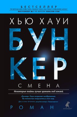 Бункер. Смена - Хауи Хью - Читать | Читать онлайн | Читаемые книги читать онлайн бесплатно | booksread-online.com