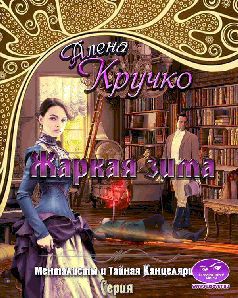 Менталисты и Тайная Канцелярия-2. Жаркая зима (СИ) - Кручко Алена - Читать | Читать онлайн | Читаемые книги читать онлайн бесплатно | booksread-online.com