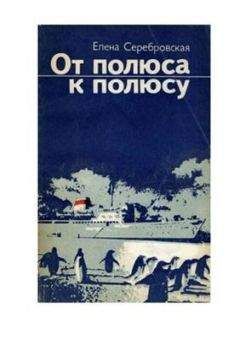 Елена Серебровская - От полюса к полюсу - Читать | Читать онлайн | Читаемые книги читать онлайн бесплатно | booksread-online.com