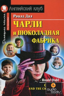 Чарли и шоколадная фабрика - Даль Роальд - Читать 📖 Читать онлайн 👀 Читаемые книги читать онлайн бесплатно 🔥 booksread-online.com