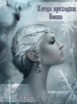 Когда приходит Весна (СИ) - Руссет Анастасия "Russet" - Читать | Читать онлайн | Читаемые книги читать онлайн бесплатно | booksread-online.com